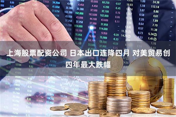 上海股票配资公司 日本出口连降四月 对美贸易创四年最大跌幅